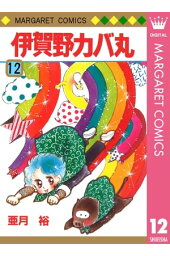 楽天kobo電子書籍ストア 伊賀野カバ丸 そりから 亜月裕 楽天kobo電子書籍ストア 伊賀野カバ丸 そりから 亜月裕